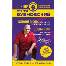 Здорові судини, або Навіщо людині м'язи? Головні болі, або Навіщо людині плечі?