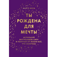 Ти народжена для мрії. Використовуй внутрішню силу й отримуй від життя все, що захочеш