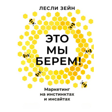 Ми це беремо! Маркетинг на інстинктах та інсайтах