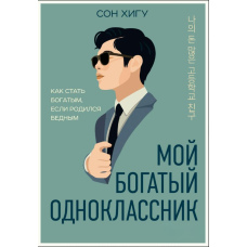 Мій заможний однокласник: Як розбагатіти, народившись у бідності