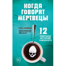 Коли говорять мерці. 12 дивовижних історій судмедексперта