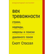 Століття тривоги. Страхи, надії, неврози і прагнення душевного спокою