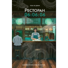 Ресторан “06:06:06”
