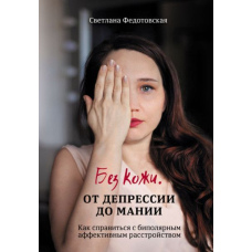 Без шкіри. Від депресії до манії