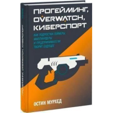 Прогеймінг, Overwatch, кіберспорт. Як підлітки-геймери, мільярдери та підприємці творять майбутнє