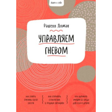 Ключ до себе. Керуємо гнівом