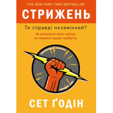 Стрижень. Ти справді незамінний?