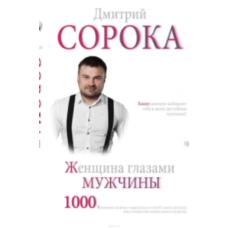 Жінка очима чоловіка