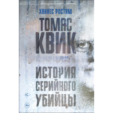 Томас Квік. Історія серійного вбивці