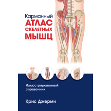 Кишеньковий атлас скелетних м'язів. Ілюстрований довідник