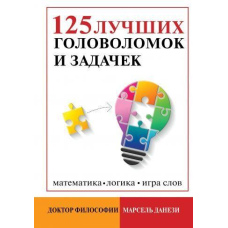 125 найкращих головоломок і задачок