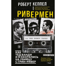 Рівермен. Як Тед Банді та я полювали на вбивцю з Грін-Рівер
