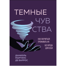 Темні почуття. Як навчитись проживати їх без шкоди для себе