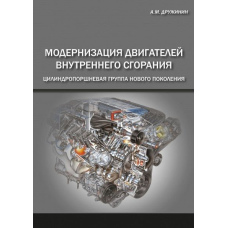 Модернізація двигунів внутрішнього згоряння. Циліндропоршнева група нового покоління