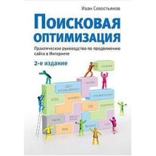 Пошукова оптимізація. Практичний посібник із просування сайту в Інтернеті