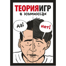 Теорія ігор у коміксах