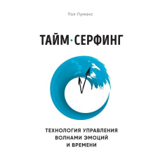 Тайм-серфінг