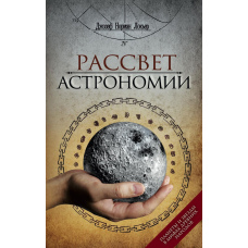 Світанок астрономії. Планети та зірки у міфах стародавніх народів