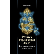 Розв'язання кармічних завдань. Ведична астрологія та нумерологія