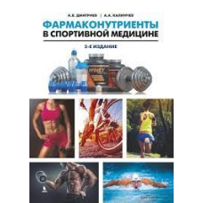 Фармаконутріенти у спортивній медицині