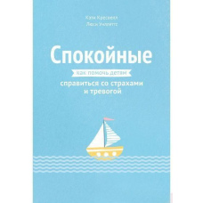 Спокійні. Як допомогти дітям впоратися зі страхами та тривогою