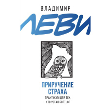 Приручення страху. Практикум для тих, хто втомився боятися