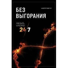 Без вигоряння. Як бути в ресурсі 24/7