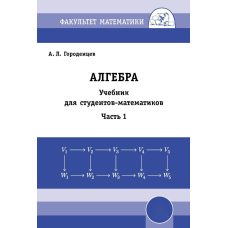 Алгебра. Підручник для студентів математиків. Частина 1