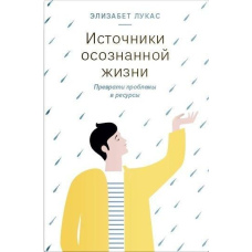 Джерела усвідомленого життя. Перетвори проблеми на ресурси