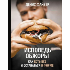 Сповідь ненажери. Як їсти все та  залишатися у формі