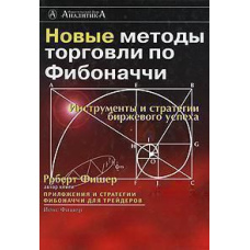 Нові методи торгівлі за Фібоначчі