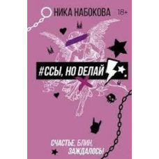 #Сси, але роби. Щастя, блін, зачекалося!