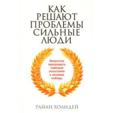 Як вирішують проблеми сильні люди (Раян Голідей)