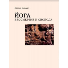 Йога. Безсмертя та свобода