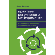 Практики регулярного менеджменту. Управління виконанням, управління командою