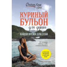 Курячий бульйон для душі. Знайди час для себе. 101 історія турботи про себе та пошуку балансу