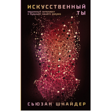 Штучний ти. Машинний інтелект і майбутнє нашого розуму