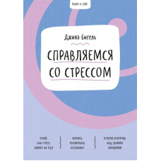 Справляємося зі стресом