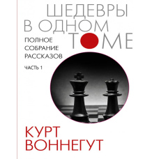Повне зібрання оповідань (ч1)