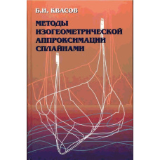 Методи ізогеометричної апроксимації сплайнами