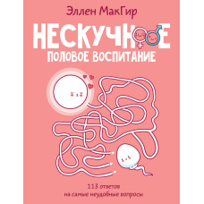Ненудне статеве виховання. 113 відповідей на найнезручніші запитання