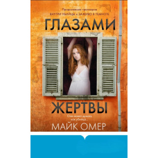 Очима жертви
