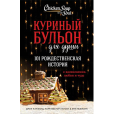 Курячий бульйон для душі. 101 різдвяна історія про натхнення, кохання та диво