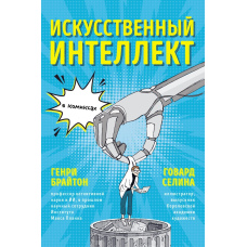 Штучний інтелект у коміксах