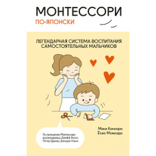 Монтессорі по-японськи. Легендарна система виховання самостійних хлопчиків