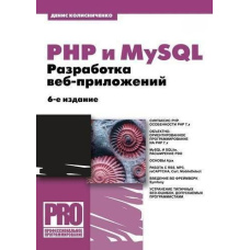 PHP та MySQL. Розробка веб-додатків. - 6-те вид.