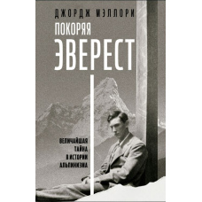 Підкорюючи Еверест