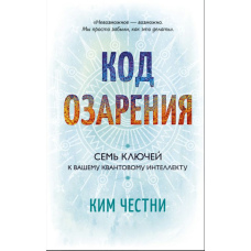 Код осяяння. Сім ключів до вашого квантового інтелекту