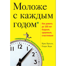 Молодішаючи з кожним роком. Як дожити до 100 у силі, здоров’ї та щасті