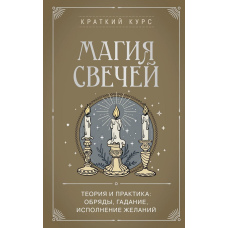 Магія свічок: Теорія і практика. Ритуали, ворожіння, втілення бажань